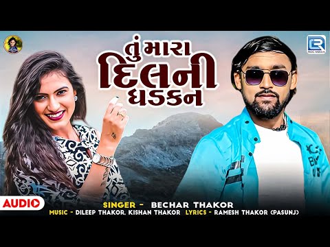 Bechar Thakor New Song | તું મારા દિલની ધડકન | Tu Mara Dilni Dhadkan | Love Song | Gujarati New Song