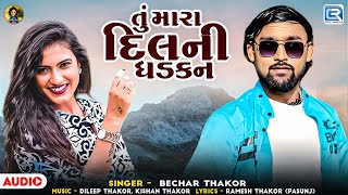 Bechar Thakor New Song | તું મારા દિલની ધડકન | Tu Mara Dilni Dhadkan | Love Song | Gujarati New Song