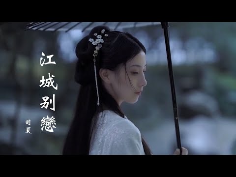 司夏 《江城别恋》 【动态歌词 Lyrics】 「眷恋某年烟花三月的停留，我眺望龟蛇夹江的码头；痴缠来年七月流火的末尾，我细听蝉鸣最后的派对」