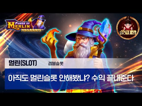 슬롯👨‍🎓슬롯머신👑🧙‍♂️멀린 800만원 당첨🔥시청자 제보 잭팟영상💯👑 슬롯대왕 👑 POWER OF MERLIN:파워 오브 멀린 슬롯대왕