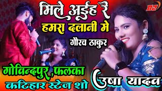 मिले अइहा रे हमरा दलानी में #Gaurav_Thakur #गोविंदपुर_फलका कटिहार स्टेज शो usha yadav ka stage show