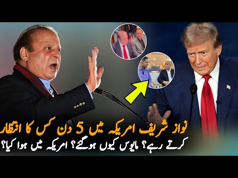 Why Nawaz Sharif Wait 5 Days In America For Someone?, Report | Nawaz Sharif News Report