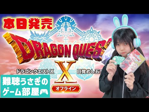 【ドラクエ10オフライン実況#0】DQX歴10年の難聴うさぎがプレイ！！！【女性・顔出し配信】