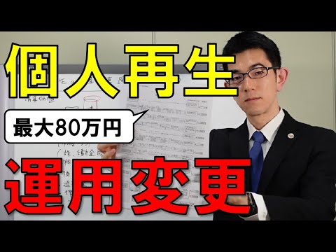 【神奈川】個人再生の運用変更で最大80万円の違いが発生（2021.4）【清算価値】