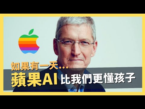 蘋果新AI或將比我們更懂孩子？但這真是爸爸媽媽想要的APPLE嗎？｜AI原始人