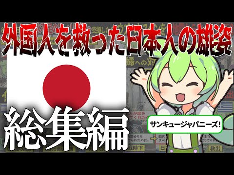 【総集編】日本人が世界を救う⁉外国人のピンチに立ち向かう日本人の雄姿【ずんだもん＆ゆっくり解説】