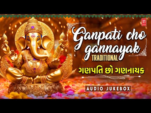 Ganpati Cho Gannayak - Traditional | ગણપતિ છો ગણનાયક | Jai Ganesh Deva | Jukebox