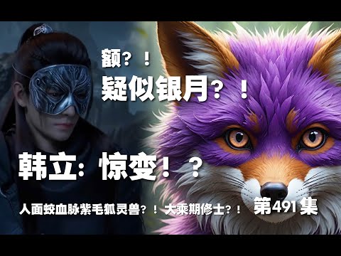 凡人修仙传 第491集 。惊变！？疑似银月？！人面蛟血脉紫毛狐灵兽？！惊现大乘期修士？!【第1637~1639章】#ai #Ai有声小说