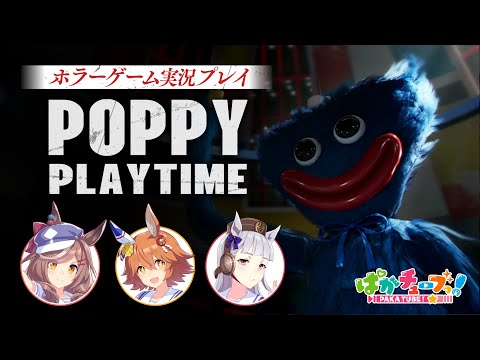 【Poppy Playtime】フクキタル・タンホイザとホラーゲーム！