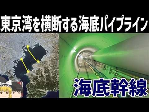 【ゆっくり解説】東京湾横断パイプラインの建設【海底幹線/東西連携ガス導管】