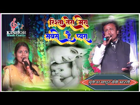 #Baby_Bharti®#Mukesh_Mathur Rishta Tera Mera Sabse Hai Aala रिश्ता तेरा मेरा सबसे है आला बेबी भारती