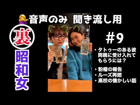 【第9回！聞き流し用mayo&mikako】タトゥーのある彼を両親に受け入れてもらうにはどうする？他にも色々話してるよ！