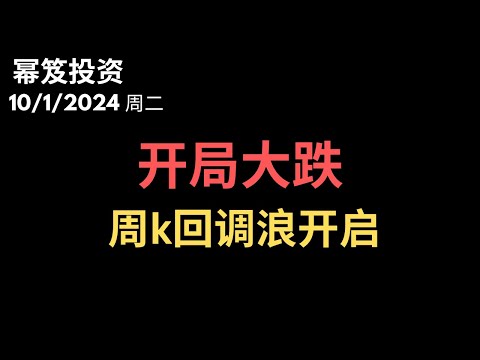 第1291期「幂笈投资」10/12024 这个十月不大妙，开局第一天就迎来大跌 ｜ 周k回调浪开启 ｜ moomoo