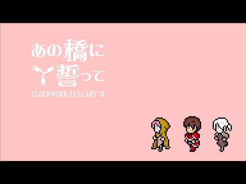 【公式】あの橋に誓って / 巡音ルカ【ぜんまい仕掛けの子守唄9】