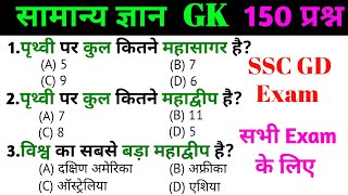 general knowledge | general knowledge in Hindi | Top 150 GK/GS questions  |SSC Exam, SSC GD Exam