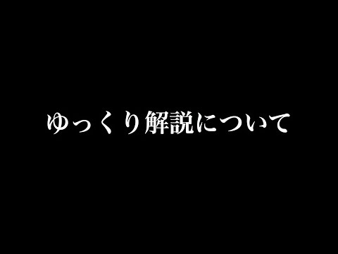 【※配信切り抜き】ゆっくり解説と動画スタイルの転換について