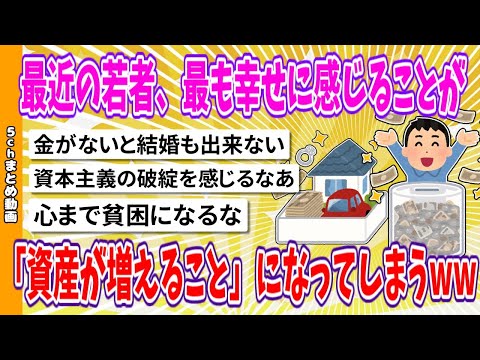 【2chまとめ】最近の若者、最も幸せに感じることが「資産が増えること」になってしまうwww【面白いスレ】