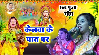 Live Stage Show केलवा के पात पर Doli Singh , Jyoti Priya,  & Chandi Jha Chakor  Chhath Video