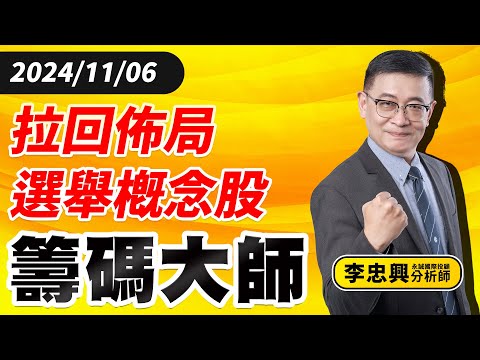 拉回佈局選舉概念股｜20241106｜李忠興 分析師｜籌碼大師