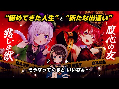 【猫又おかゆ/大空スバル/宝鐘マリン】“悲しき獣”が出逢った“腹心の友”【ホロライブ切り抜き】