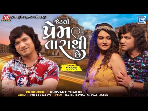 Vikaram Thakor | Superhit Love Song | Jetlo Prem Tarathi Chhe | Gujarati Trending Song