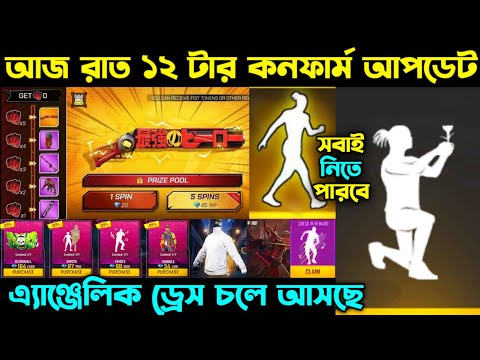 আজ রাত ১২ টার কনফার্ম আপডেট ।। Angelic Dress Confirm ।। Next Free Event Date ।। FF New Event