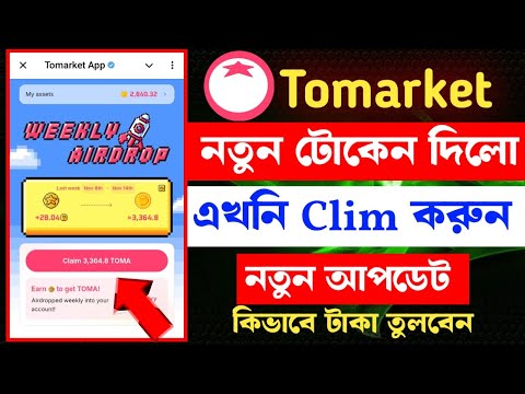 Tomarket নতুন টোকেন দিলো Claim করুন এখনি || Tomarket টোকেন Withdrawal করুন || নতুন আপডেট