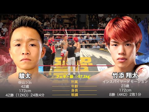 【試合】駿太vs.竹添翔太を自分解説でアップしてます🥊