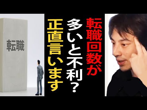 転職回数が多い人について正直言います【ひろゆき切り抜き】