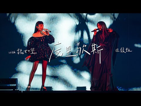 田馥甄 Hebe Tien X 魏如萱 waa wei《底里歇斯 Hysteria》Official Live MV