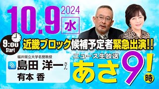 R6 10/09【ゲスト：島田 洋一】百田尚樹・有本香のニュース生放送　あさ8時！ 第474回