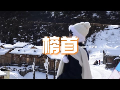 張葉蕾 - 榜首『難道是我的陪伴不夠久，才讓後來者躍居成榜首，雲低下了頭為風而停留，吹散成霧消失無人拼湊。』【動態歌詞MV】