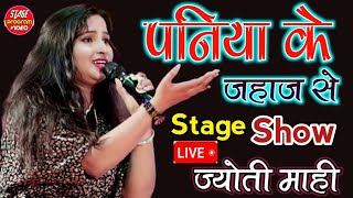 Jyoti Mahi ने शारदा सिन्हा गीत गाया पनिया के जहाज से धुम मचा दी  #sharda shinay #Stage_Show