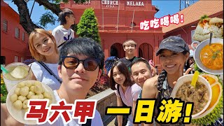 馬六甲一日遊！帶Jason Chen和Luseeyalu體驗馬來西亞的熱與美食！常勇舒森常樂Joanne一起出遊咯！