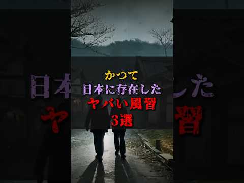 【ゆっくり解説】かつて日本に存在したヤバい風習3選 #都市伝説 #ゆっくり解説