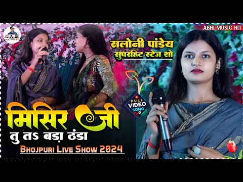 मिसिर जी तु तs बड़ा ठंडा #saloni_pandey का सुपरहिट स्टेज शो 💥 Misir ji tu ta bada thanda~ Stage Show