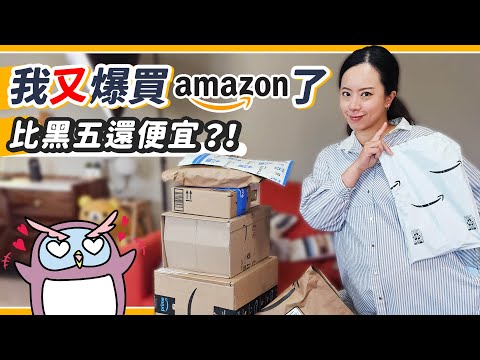 Dyson七折、保養品六折！？產前最後一次Amazon爆買開箱🤩