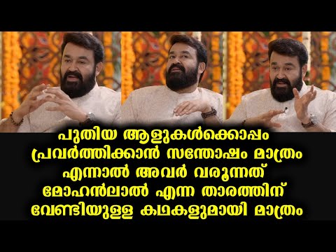 പുതിയ ആളുകൾക്കൊപ്പം പ്രവർത്തിക്കാൻ സന്തോഷം മാത്രം | Mohanlal