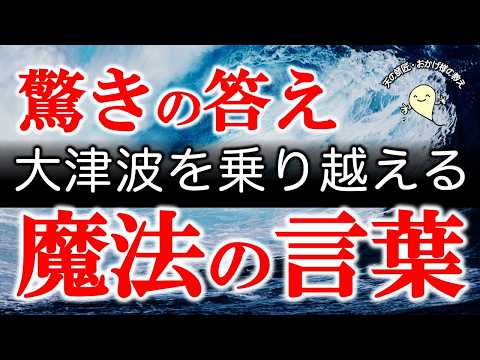 【生き残りたい方必見】これから迎える大転換の大津波を笑って乗り越えるための魔法の言葉「全ては〇〇」　#おかげ様の教え　#ひでむす　#覚醒