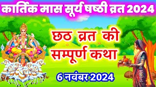 छठी मैया की कहानी || chhathi maiya ki kahani || chhath puja ki katha || Chhath vrat katha