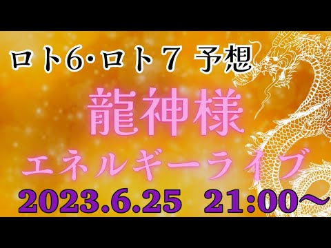 【有料級】先週のナンバーズ３ストレート当たりました😆💪今週のミニロト、ロト６、ロト７の番号を降ろす❗️エネルギーを感じるライブ💕2023.6.25  21:00〜💕どなたでも参加できます‼️