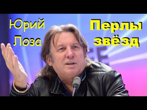 Звёздные ляпы – обычное дело, считает Юрий Лоза