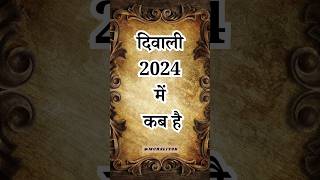 दिवाली कब है 2024 में | दीपावली 2024 शुभ मुहूर्त | Diwali 2024 Mein Kab Hai Date & Time #Diwali