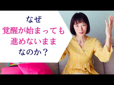 なぜ覚醒が始まっても進めないままなのか？