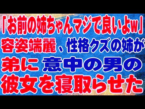 【スカッと】「お前の姉ちゃんマジで良いよw」容姿端麗、性格クズの姉が弟に意中の男の彼女を寝取らせた。