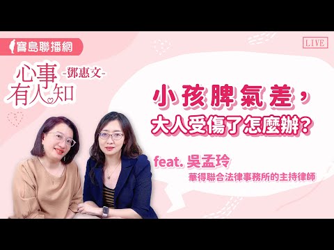 小孩脾氣差，大人受傷了怎麼辦？- 吳孟玲 華得聯合法律事務所的主持律師【心事有人知】20240821