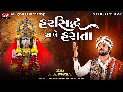 Harsidhdh Rakhe Hasta - Gopal Bharwad - Latest Gujarati Song 2024