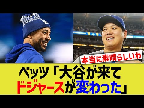 ベッツ「大谷が来てドジャースが変わった」