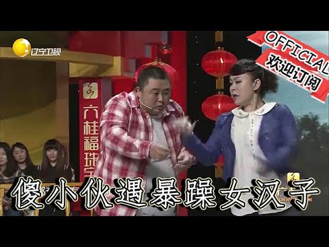 【經典重溫】爆笑小品：《撿愛》傻小夥遇到暴躁女漢子，不料還把自己搭進去了