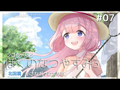 【ぼくのなつやすみ3】夏休みデート女子中学生【周央サンゴ】